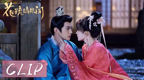 Ep10 Clip 太子醉奶向琉璃撒娇💗【花琉璃轶闻 Royal Rumours】 Youtube