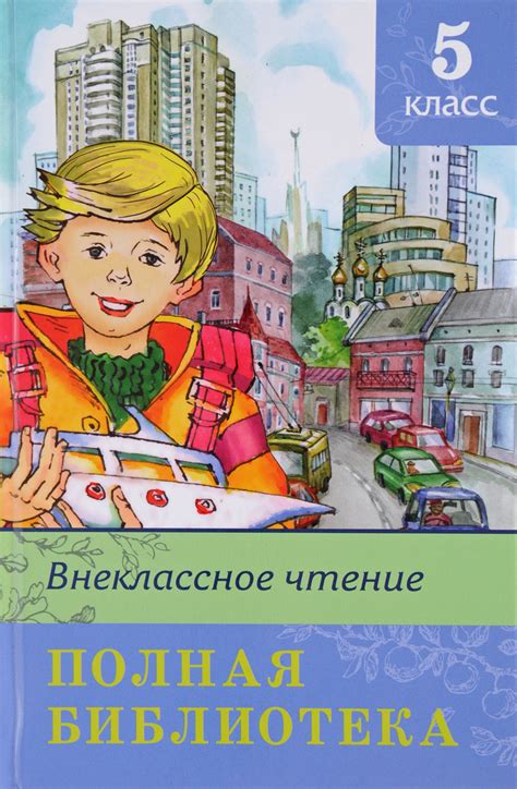 Книга "Внеклассное чтение. 5 класс. Полная библиотека" - купить книгу ...