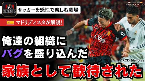 【浅野拓磨】ピッチへの影響度は計り知れない！王者マドリー相手にも物怖じしないジャガー浅野！ラリーガ第1節 マジョルカvsレアルマドリー