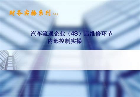 4s店内部控制实操1word文档在线阅读与下载无忧文档