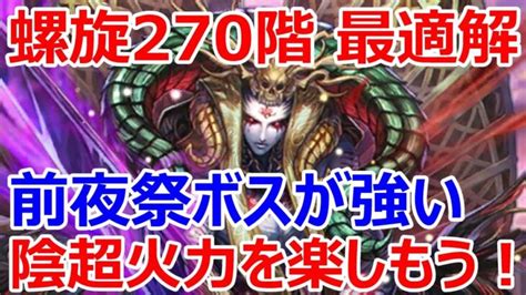 【ロマサガrs】螺旋270階 編成の最適解はこのパーティー 前夜祭ボスが強い 陰属性の火力を楽しもう。【ロマサガ リユニバース】【ロマンシング