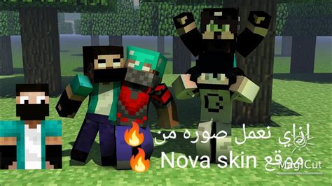 طريقه عمل صوره ماين كرفت من موقع🔥nova Skin Youtube