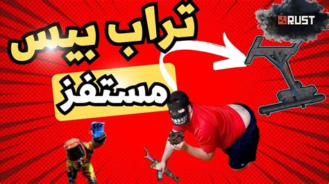 راست عملت تراب بيس 🔥🔥 افضل شعور بس يجيك لوت بل مجان 🤣🔥rust Trap Base