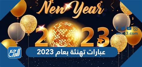 عبارات تهنئة بعام 2025 اجمل رسائل ومسجات وكلمات معايدة بالعام الجديد