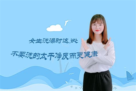 女生洗澡时，不需要洗得“太干净”，这3处“脏一点”反而更健康凤凰网视频凤凰网