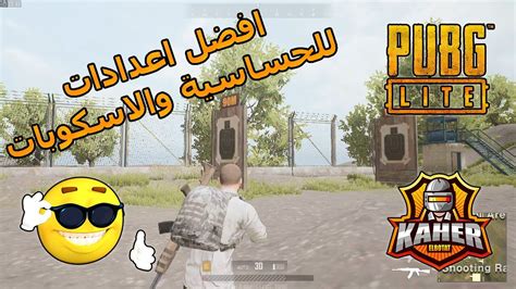 ببجي لايت أفضل اعدادات للحساسية و الاسكوبات Pubg Lite Pc Youtube