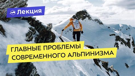 Главные нерешённые проблемы современного альпинизма - YouTube