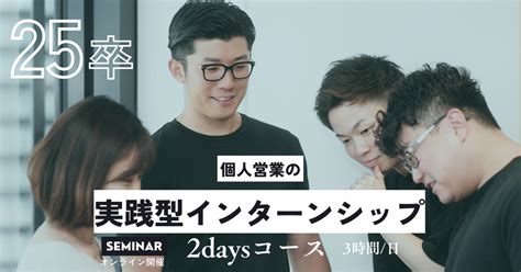 《25卒》【2daysコース】個人営業の実践型インターンシップ｜自己分析×業界職種研究