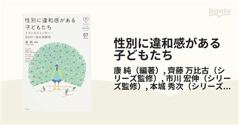 性別に違和感がある子どもたち トランスジェンダー・sogi・性の多様性の通販康 純齊藤 万比古 紙の本：honto本の通販ストア