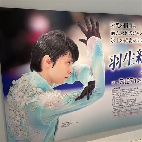 羽生結弦展2022初日 地の果てまで応援！羽生結弦君yuzuruhanyulove～愛菜のブログ～