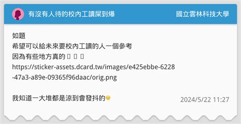 有沒有人待的校內工讀屎到爆 國立雲林科技大學板 Dcard