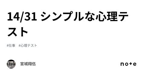 1431 シンプルな心理テスト｜宮城翔伍