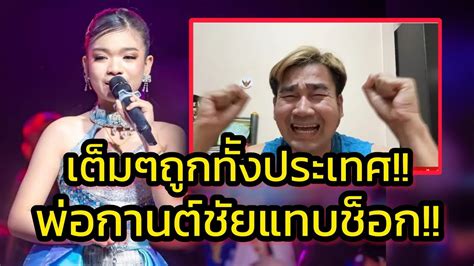 ด่วน‼️อุ๋งอิ๋งวาจาศักดิ์สิทธิ์ พ่อกานต์ชัยแทบช็อก42ล้าน ให้โชคแฟนคลับ