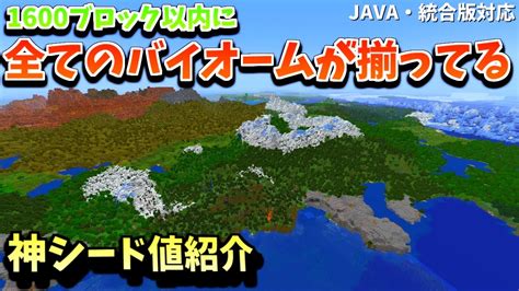 1600ブロック以内に全てのバイオームが揃ってる神シード値紹介！【マイクラjava＆統合版】【peps4switchxbox