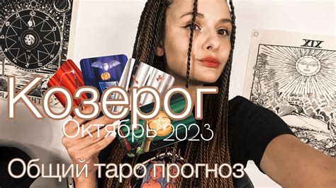 Козерог Октябрь 2023 — общий таро прогноз ♑️ Youtube