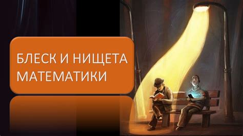 Блеск и нищета математики - YouTube