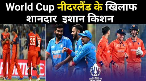 World Cup Odi News Ind Vs Ned नीदरलैंड के खिलाफ शानदार प्लेइंग 11 इशान