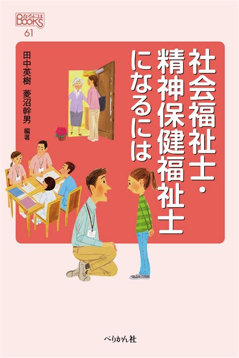 楽天ブックス 社会福祉士・精神保健福祉士になるには 田中 英樹 9784831515919 本