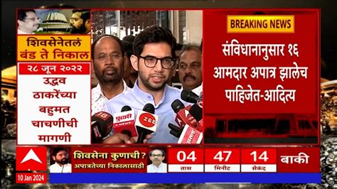 Aaditya Thackeray On Mla Disqualification Case देशाच्या संविधानाप्रमाणे 40 गद्दार बाद झाले