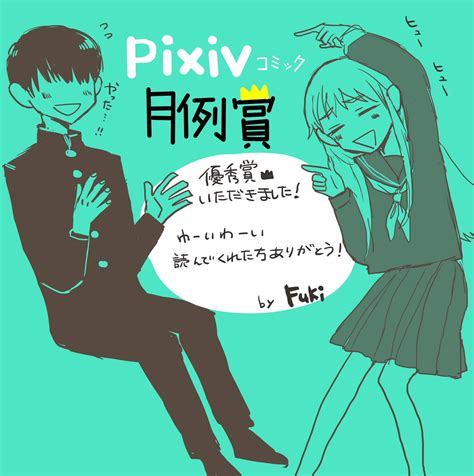 「pixivコミックの月例賞で優秀賞をいただきました！ とても嬉しいです これからも頑張ります！ 」fukiの漫画