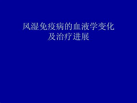 风湿免疫病的血液学变化及治疗进展word文档在线阅读与下载无忧文档