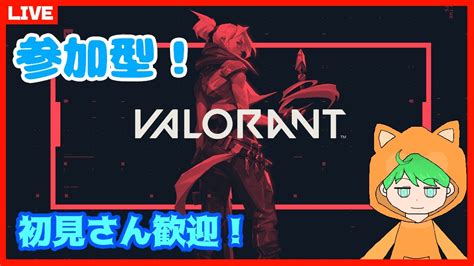 【valorant】【参加型】久しぶりのvalorant初見さんも大歓迎！【猫星じゅぴた 新人vtuber】 Youtube