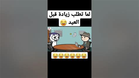 لما تطلب زيادة المرتب قبل العيد 😂 حموكشة الاصلي Youtube