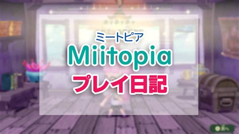 【miitopia／ミートピア】プレイ日記（4）・火山への道【nintendo Switch】 ノスリとイカちゃん