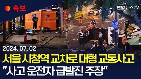 속보 서울 시청역 교차로 대형 교통사고사망 9명·중경상 4명 경찰 역주행 해 차량 2대 들이받고 보행자 덮쳐사고