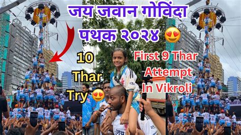 Jai Jawan Govinda Pathak 2024 First 9 Thar Attempt in Vikroli जय