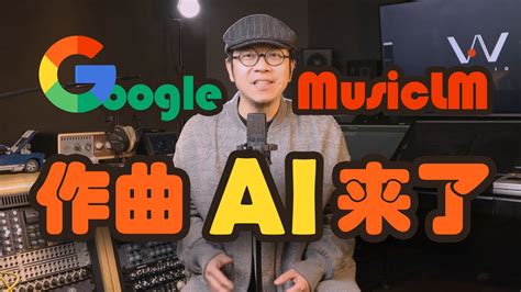 资深音频人怎么看谷歌最新作曲ai Youtube 哇哇3c日誌