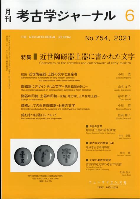 楽天ブックス 考古学ジャーナル 2021年 06月号 雑誌 ニュー・サイエンス社 4910038170612 雑誌