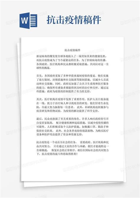 抗击疫情稿件 Word模板下载编号qmmxeddo熊猫办公