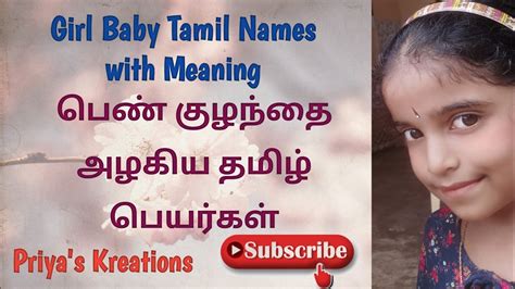 Girl Baby Tamil Names With Meaning பெண் குழந்தை தமிழ் பெயர்கள்