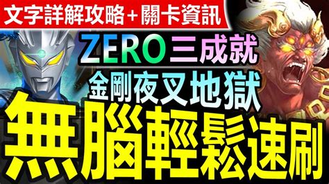 【神魔之塔】純水zero【金剛夜叉明王地獄級】一次三成就 無腦速刷 【zero極輕鬆解三成就！】響絕金剛鈴 摧伏邪濁五眼怒嚴