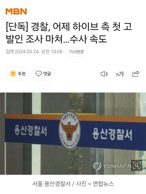 경찰 어제 하이브 측 첫 고발인 조사 마쳐수사 속도 포텐 터짐 최신순 에펨코리아