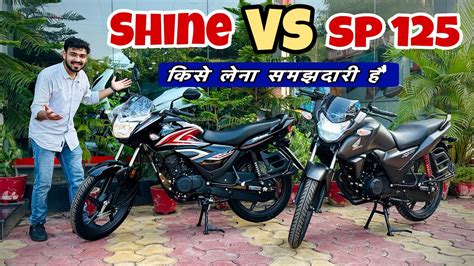 Honda Sp 125 Vs Honda Shine Which Is Best Bike Detailed Comparison