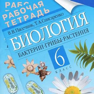 Биология 6 класс рабочая тетрадь Пасечник | Учебники скачать