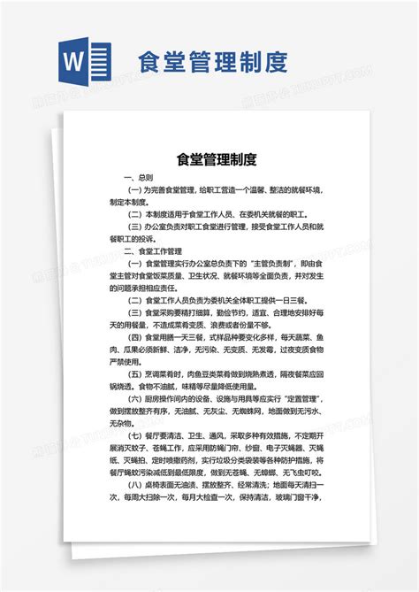 简洁商务食堂管理制度word模板下载管理制度图客巴巴