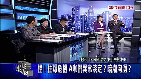 0624新聞面對面》part6 柱爆危機 A咖們異常淡定？暗潮洶湧？ Youtube