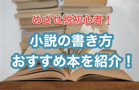 【2023年】これで書ける！小説書き方本おすすめ30選！ Writeandbook