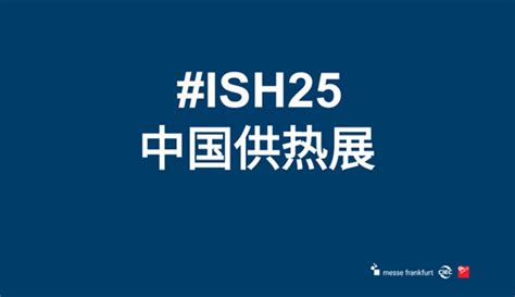 2025年北京暖通展会北京国际供热展览会北京热泵展览会ish中国供热展 前瞻峰会