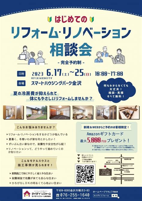 【完全予約制】はじめてのリフォーム・リノベーション相談会｜石川県金沢市のリフォーム＆リノベーションはセイダイリフォームクリエイトへ