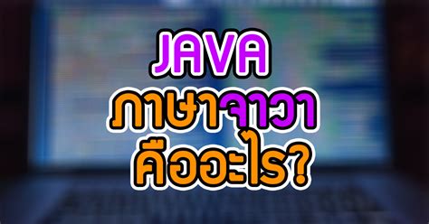 ภาษาจาวา คืออะไร Java วุฒิชัย แม้นรัมย์