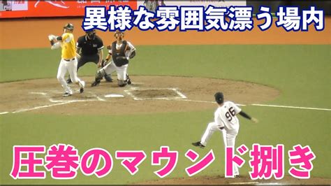 巨人“8回の男“菊地大稀投手の見事な火消し！異様な空気の場内で2アウト1 3塁のピンチを見事に抑える！巨人vs中信兄弟 台湾親善試合 Youtube