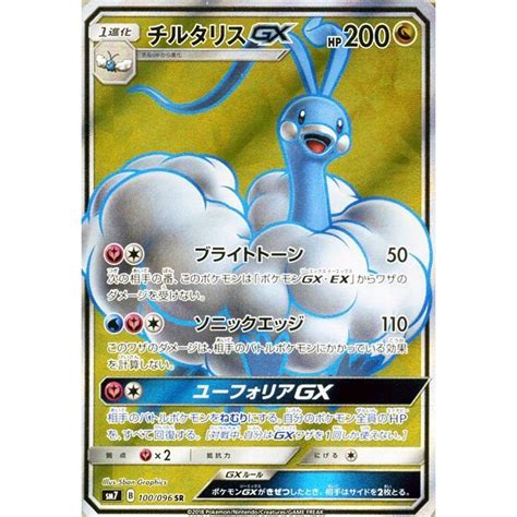 ポケモンカードゲーム Sm7 拡張パック 裂空のカリスマ チルタリスgx Sr ポケカ ドラゴン 1進化 チルタリス Gx スーパーレア