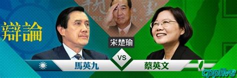 Cpplive 编程在线 Blog Archive 2012台湾大选电视辩论三强交锋双英pk