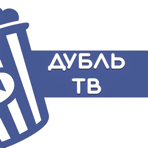 Дубль ТВ