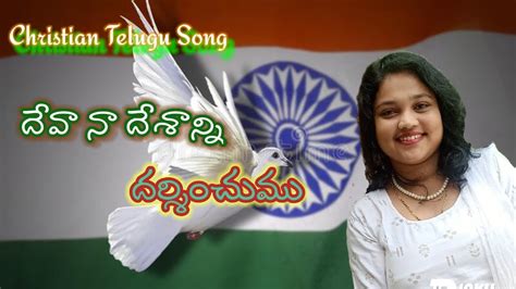 దవ న దశనన దరశచమ Christian Telugu Song Sis Rachel Rosy