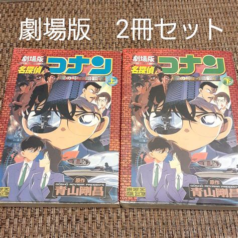 名探偵コナン 瞳の中の暗殺者 劇場版 上下巻 2冊セット メルカリ